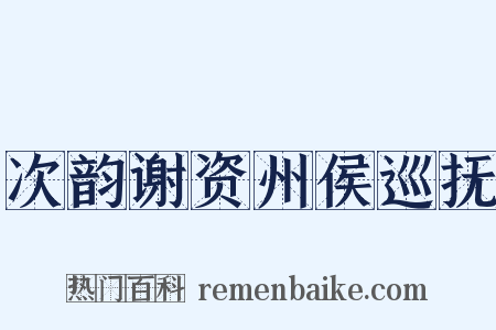 次韵谢资州侯巡抚是什么意思的图片